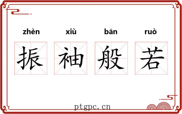 振袖般若