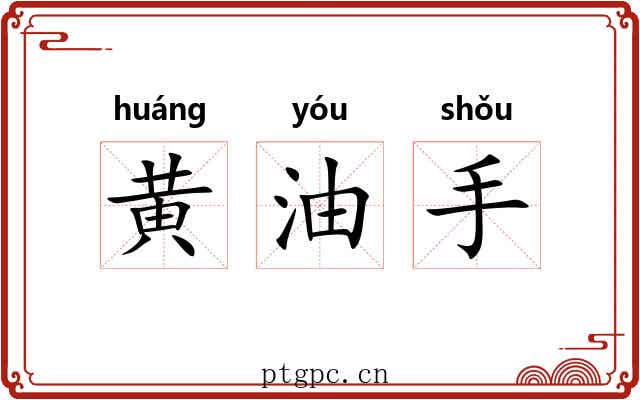 黄油手