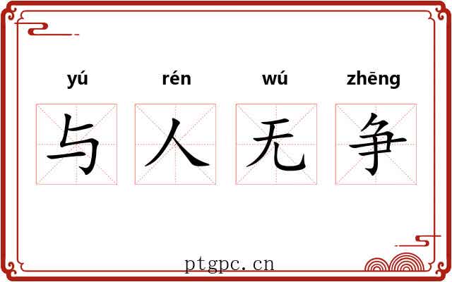 与人无争 与人无争