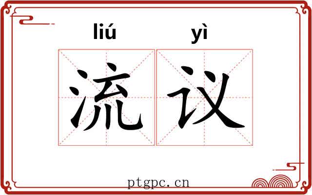 流议 流议