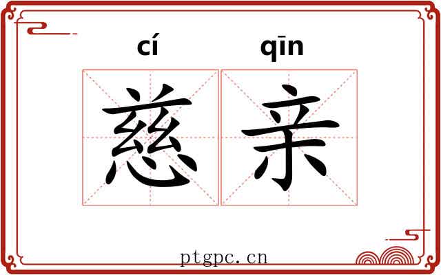 慈亲