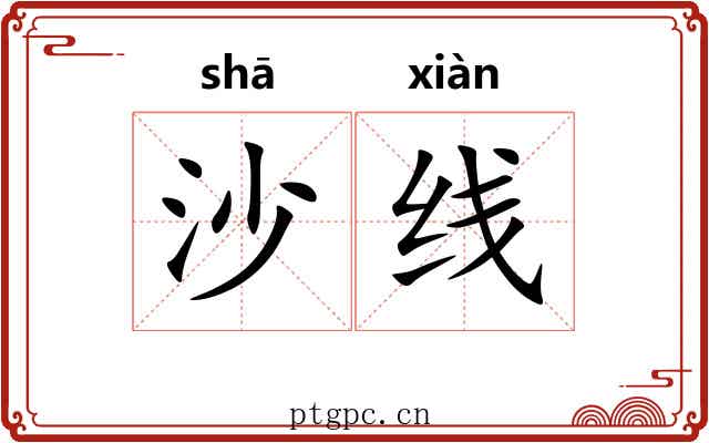沙线