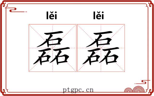 磊磊