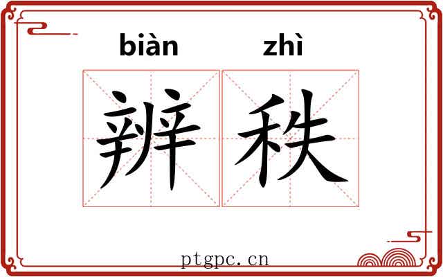 辨秩