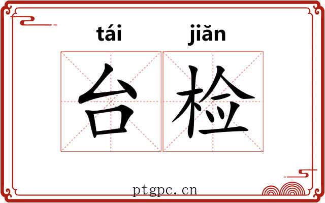 台检