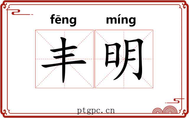 丰明