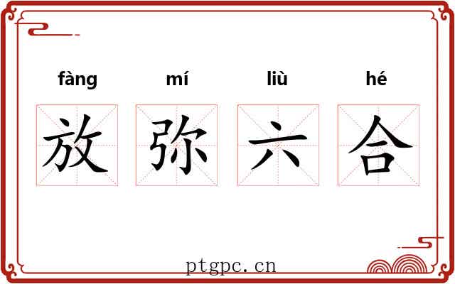 放弥六合 放弥六合