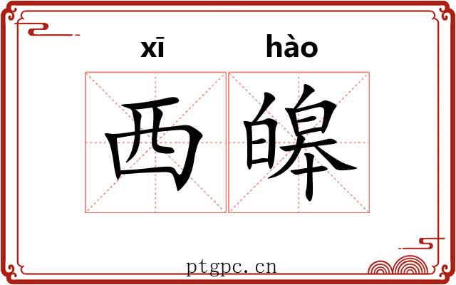西皞