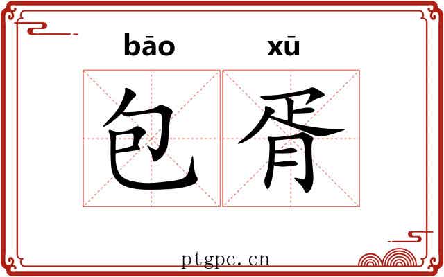 包胥
