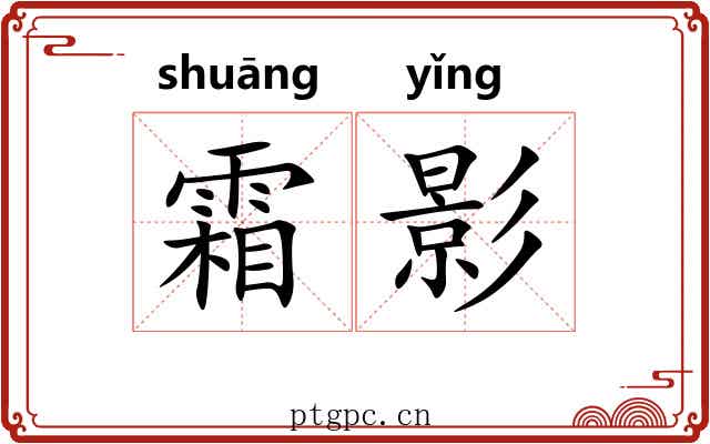 霜影