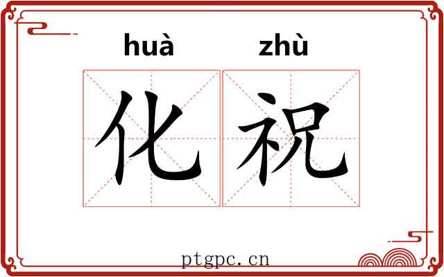 化祝 化祝