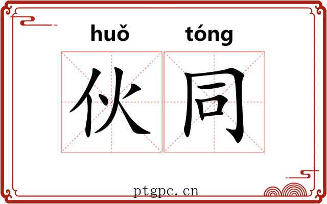 伙同