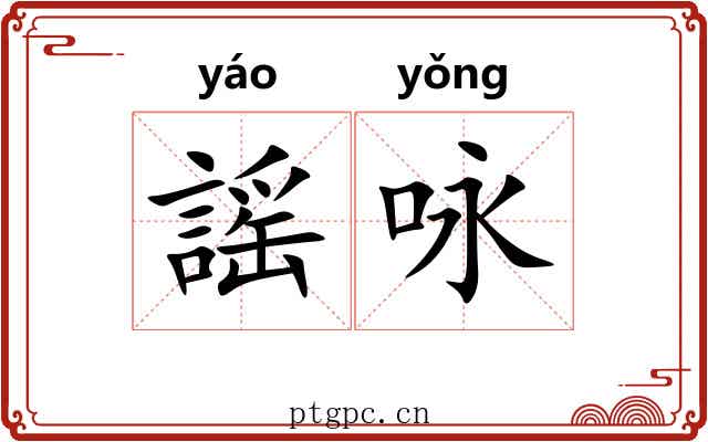 謡咏