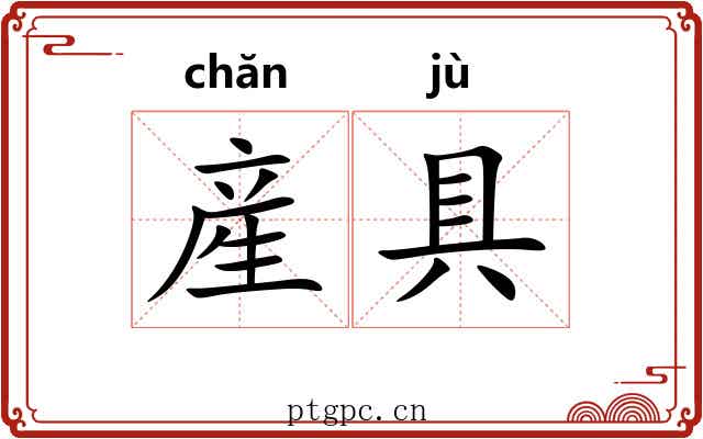 産具