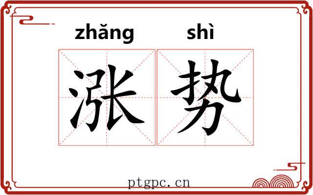 涨势