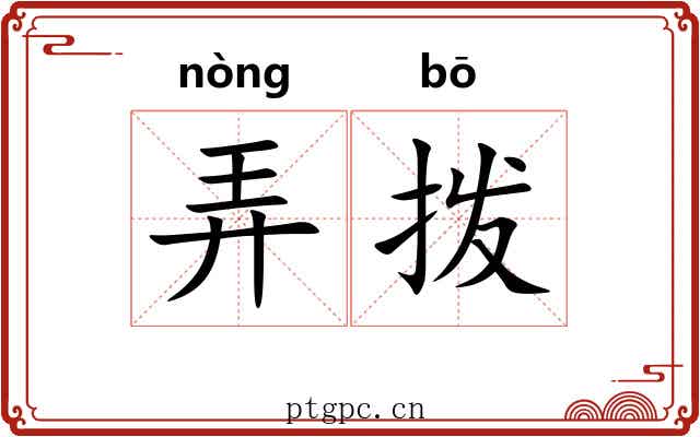 弄拨 弄拨