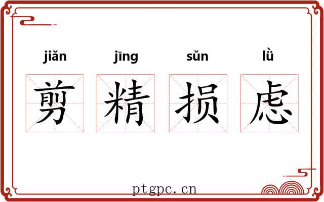 剪精损虑
