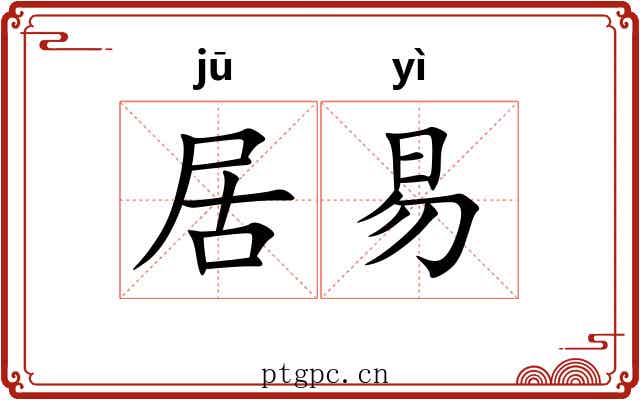 居易 居易