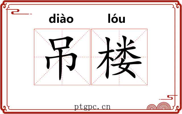 吊楼
