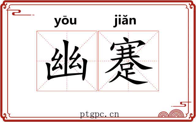 幽蹇