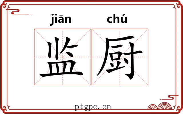 监厨