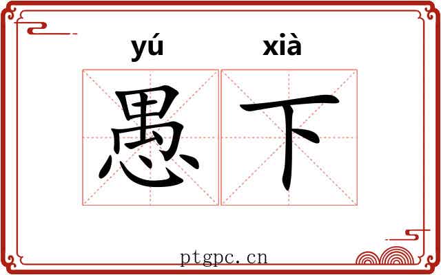 愚下
