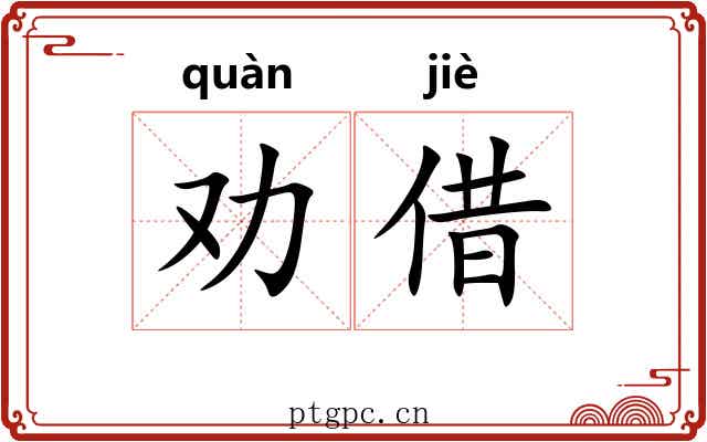 劝借
