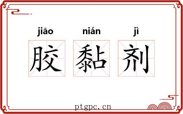 胶黏剂