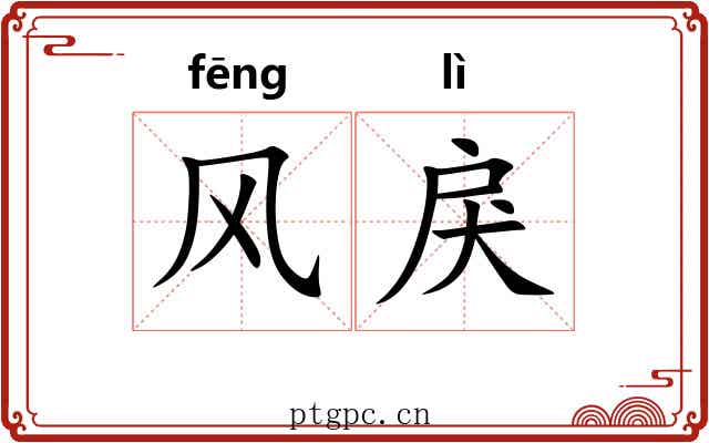 风戾 风戾