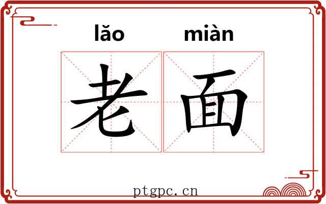 老面 老面