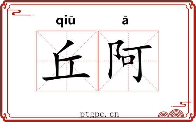 丘阿