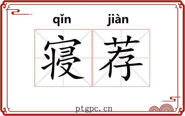 寝荐