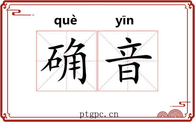 确音