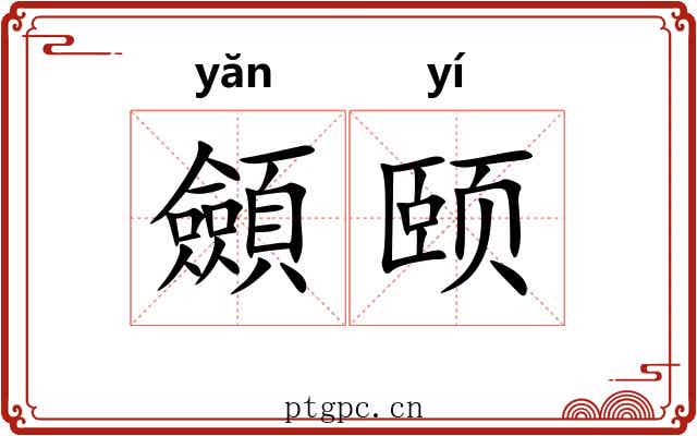 顩颐