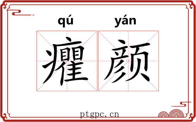 癯颜