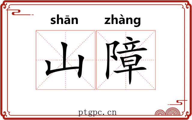 山障