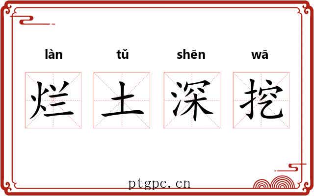 烂土深挖 烂土深挖