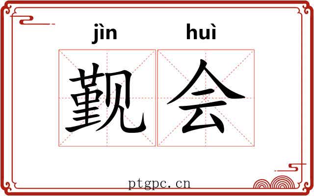 觐会