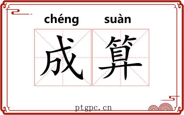 成算 成算