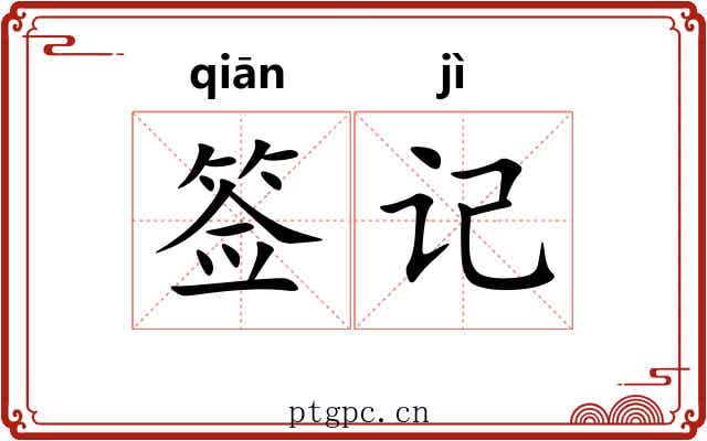 签记 签记