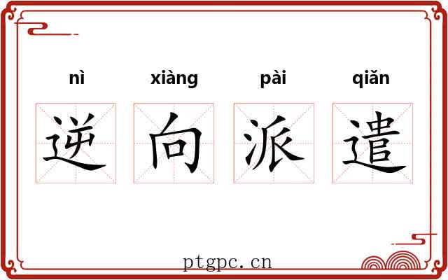 逆向派遣 逆向派遣
