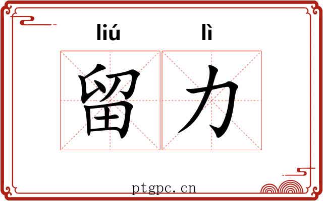 留力