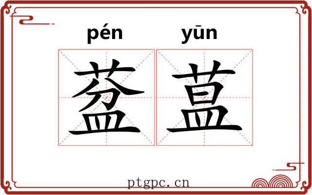 葐蒀