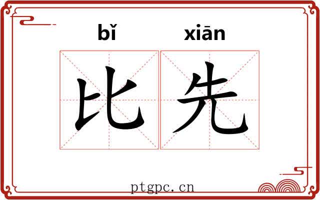 比先 比先