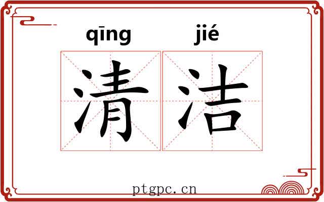 清洁