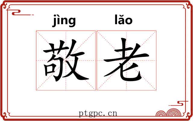 敬老