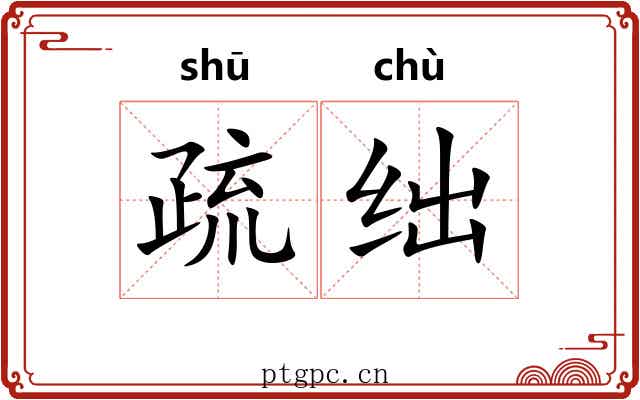 疏绌 疏绌
