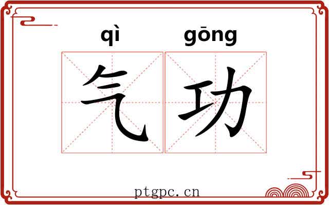 气功 气功
