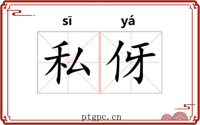 私伢