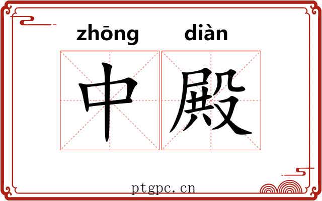 中殿 中殿